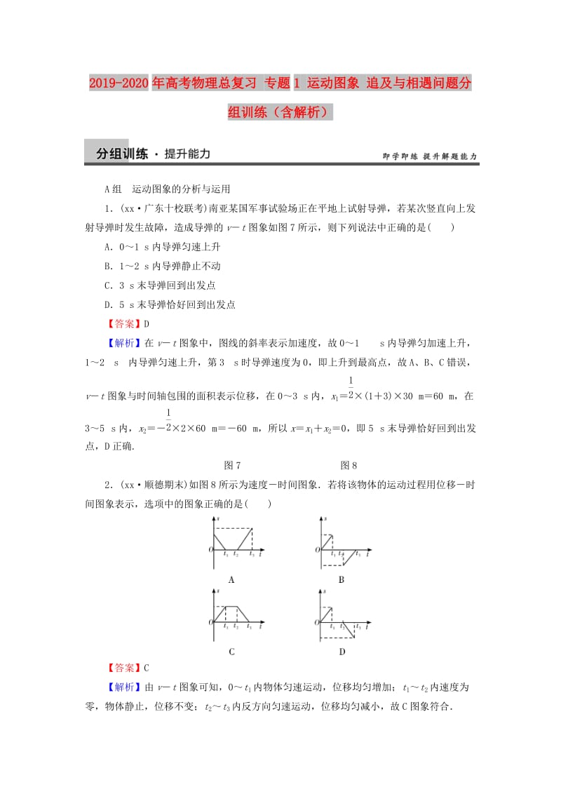 2019-2020年高考物理总复习 专题1 运动图象 追及与相遇问题分组训练（含解析）.doc_第1页