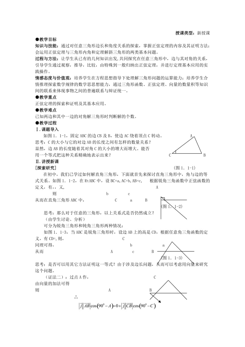 2019-2020年高中数学第一章解三角形课题正弦定理教案新人教A版必修5.doc_第3页