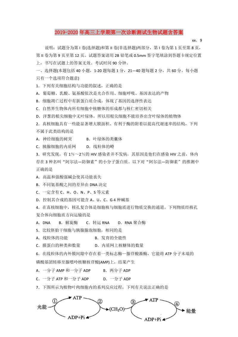 2019-2020年高三上学期第一次诊断测试生物试题含答案.doc_第1页