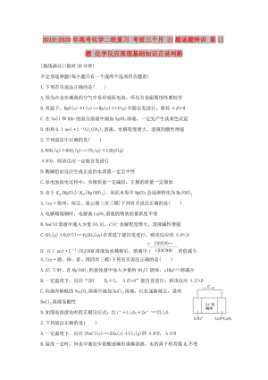 2019-2020年高考化學二輪復習 考前三個月 21題逐題特訓 第11題 化學反應原理基礎知識正誤判斷.doc