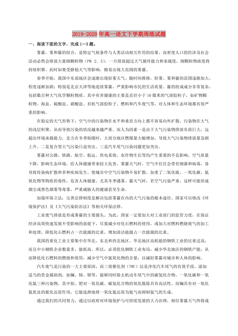 2019-2020年高一语文下学期周练试题.doc_第1页