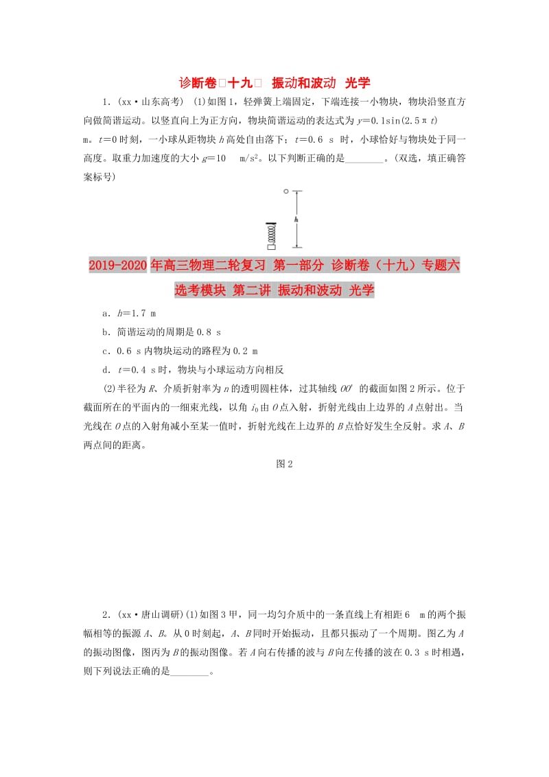 2019-2020年高三物理二轮复习 第一部分 诊断卷（十九）专题六 选考模块 第二讲 振动和波动 光学.doc_第1页