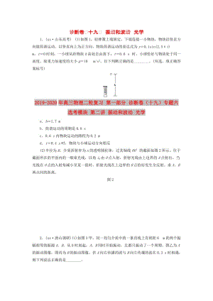 2019-2020年高三物理二輪復(fù)習(xí) 第一部分 診斷卷（十九）專題六 選考模塊 第二講 振動(dòng)和波動(dòng) 光學(xué).doc