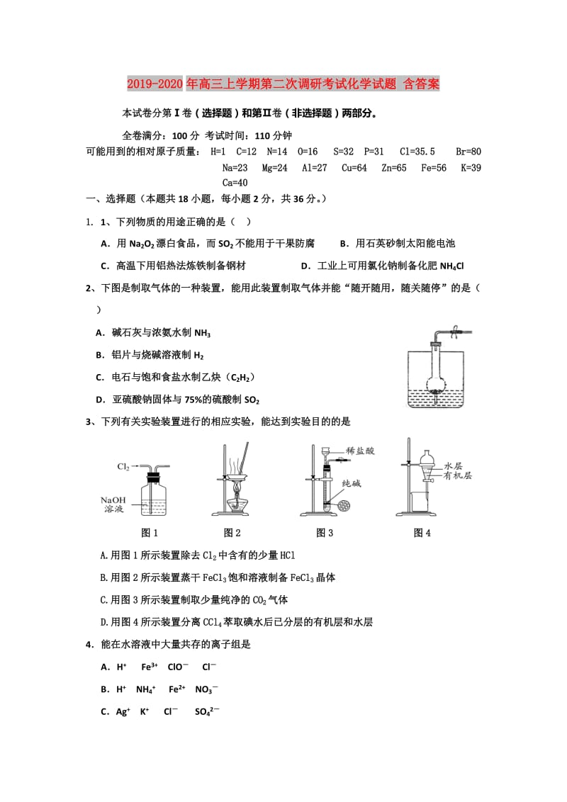 2019-2020年高三上学期第二次调研考试化学试题 含答案.doc_第1页