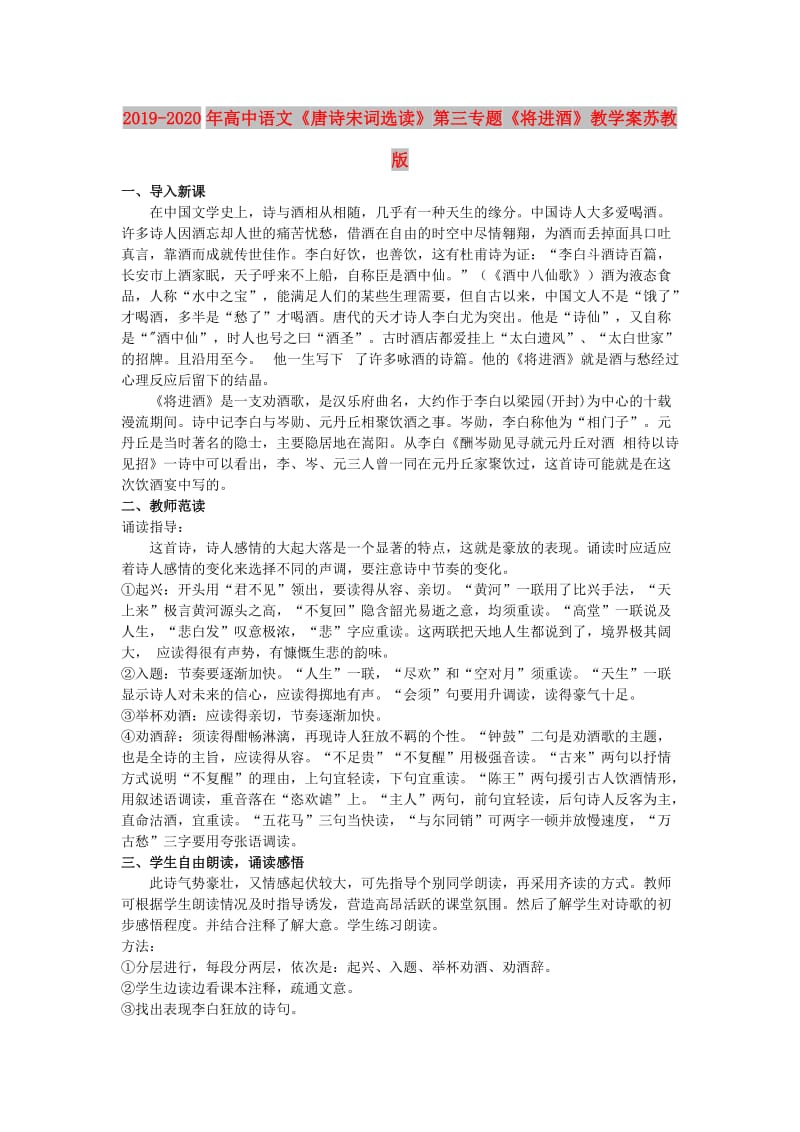 2019-2020年高中语文《唐诗宋词选读》第三专题《将进酒》教学案苏教版.doc_第1页