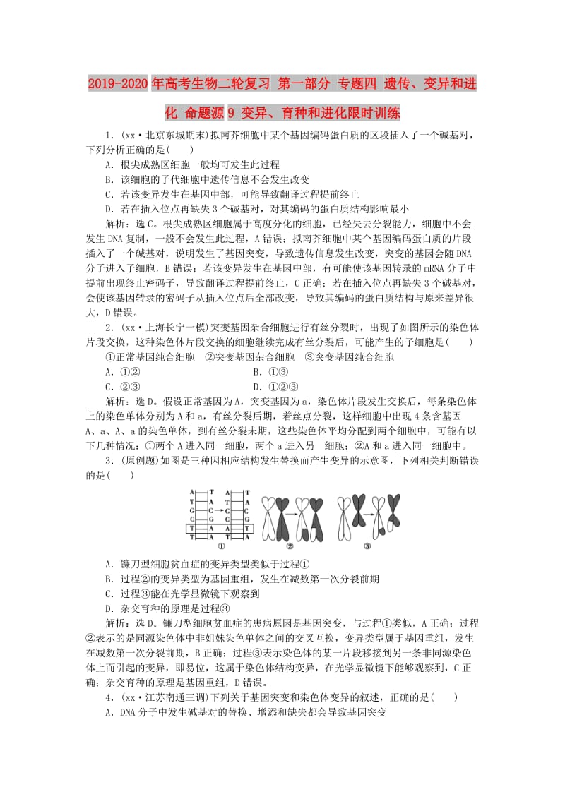 2019-2020年高考生物二轮复习 第一部分 专题四 遗传、变异和进化 命题源9 变异、育种和进化限时训练.doc_第1页