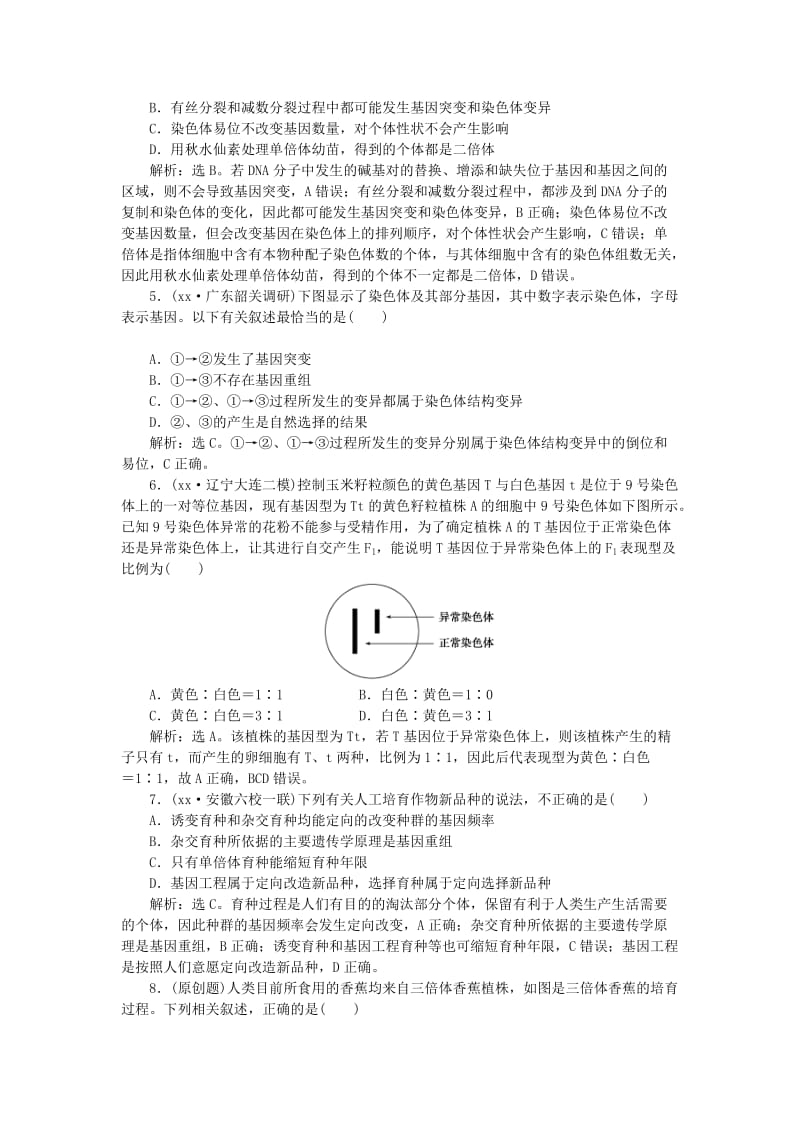 2019-2020年高考生物二轮复习 第一部分 专题四 遗传、变异和进化 命题源9 变异、育种和进化限时训练.doc_第2页