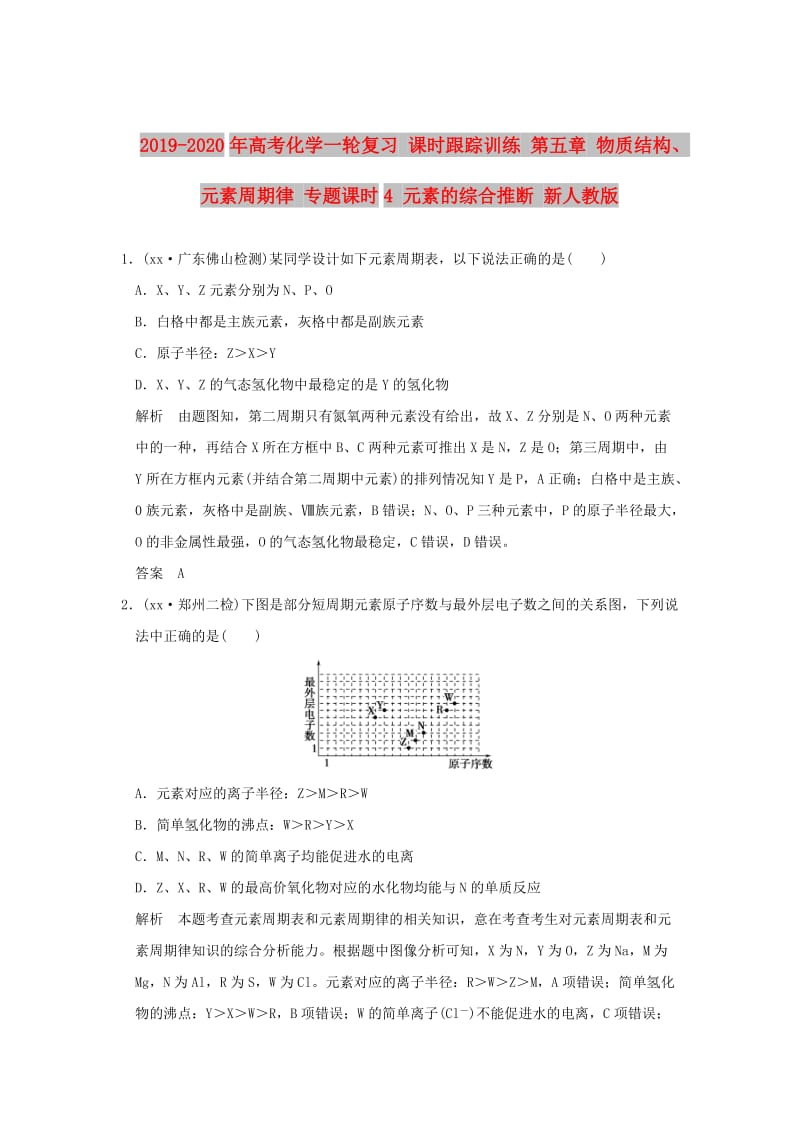 2019-2020年高考化学一轮复习 课时跟踪训练 第五章 物质结构、元素周期律 专题课时4 元素的综合推断 新人教版.doc_第1页