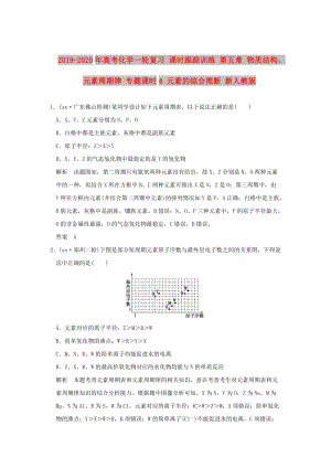 2019-2020年高考化學一輪復習 課時跟蹤訓練 第五章 物質結構、元素周期律 專題課時4 元素的綜合推斷 新人教版.doc