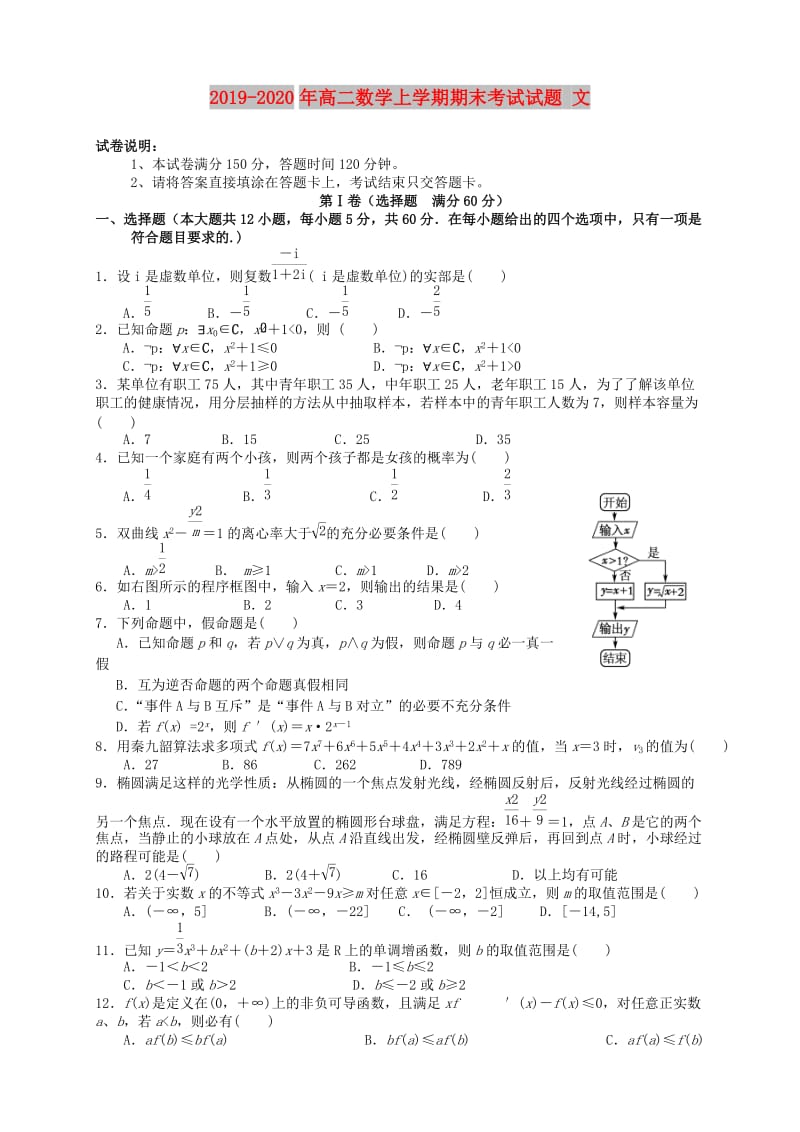 2019-2020年高二数学上学期期末考试试题 文.doc_第1页