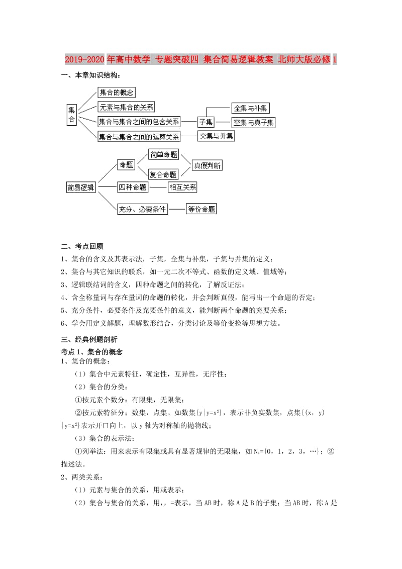 2019-2020年高中数学 专题突破四 集合简易逻辑教案 北师大版必修1.doc_第1页