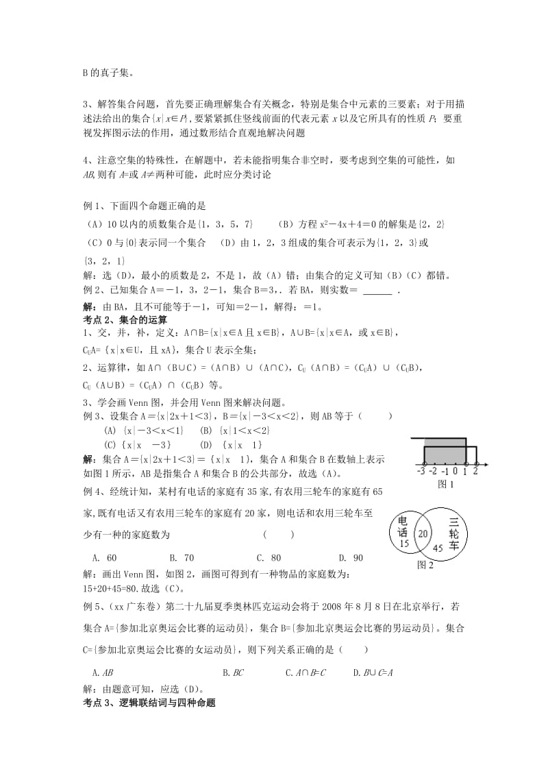 2019-2020年高中数学 专题突破四 集合简易逻辑教案 北师大版必修1.doc_第2页