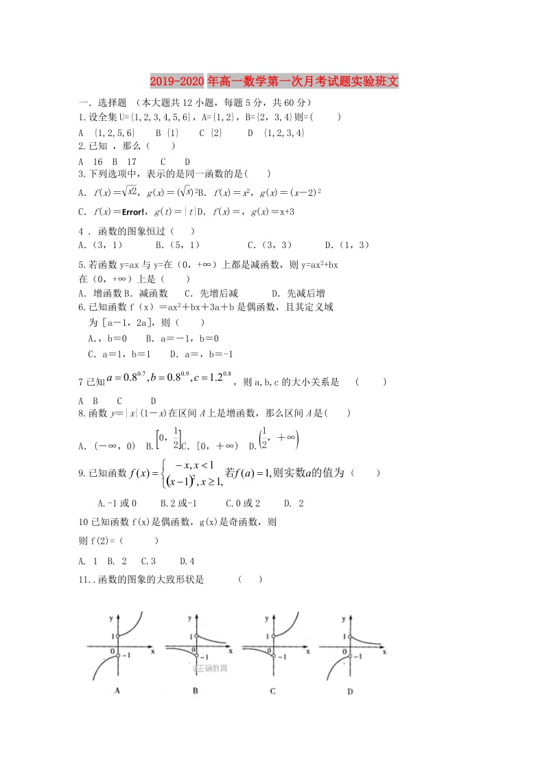 2019-2020年高一数学第一次月考试题实验班文.doc_第1页