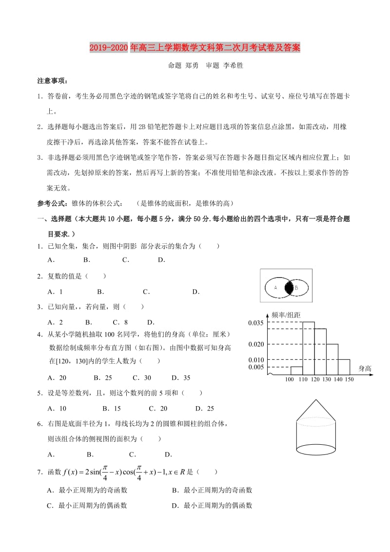 2019-2020年高三上学期数学文科第二次月考试卷及答案.doc_第1页