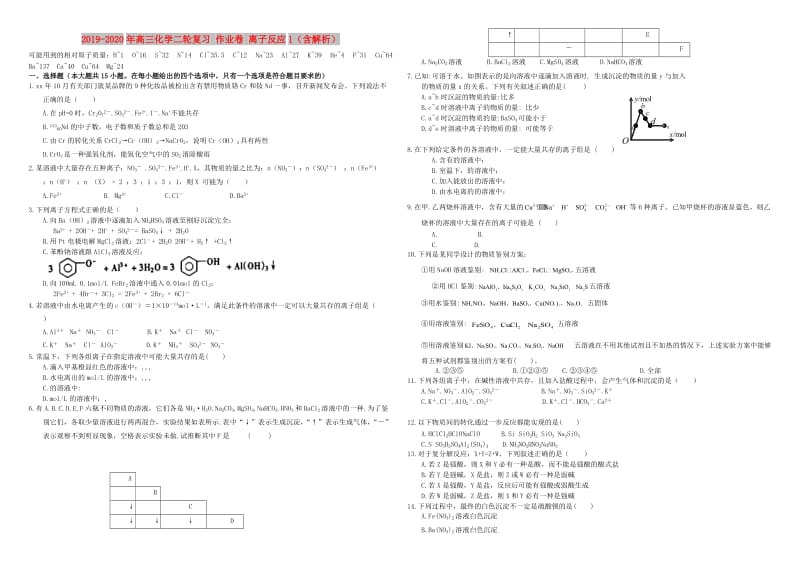 2019-2020年高三化学二轮复习 作业卷 离子反应1（含解析）.doc_第1页