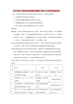 2019-2020年高考化學(xué)真題分項(xiàng)解析 專(zhuān)題13《化學(xué)實(shí)驗(yàn)基礎(chǔ)》.doc