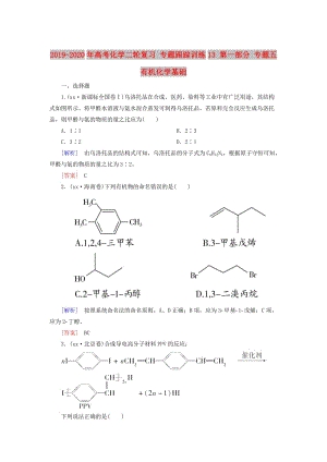 2019-2020年高考化學(xué)二輪復(fù)習(xí) 專題跟蹤訓(xùn)練13 第一部分 專題五 有機(jī)化學(xué)基礎(chǔ).doc