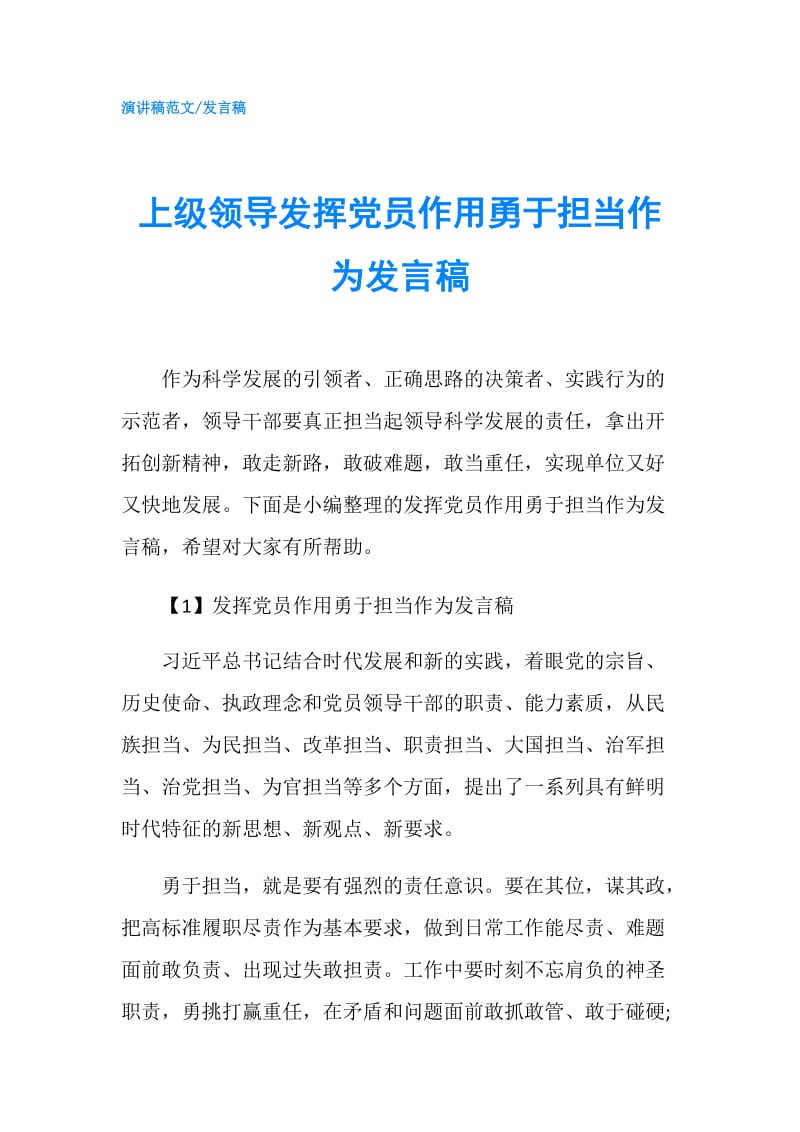 上级领导发挥党员作用勇于担当作为发言稿.doc_第1页