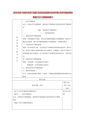 2019-2020年高中化學(xué) 專題二化學(xué)反應(yīng)速率與化學(xué)平衡 化學(xué)平衡的移動教案（1） 蘇教版選修4.doc