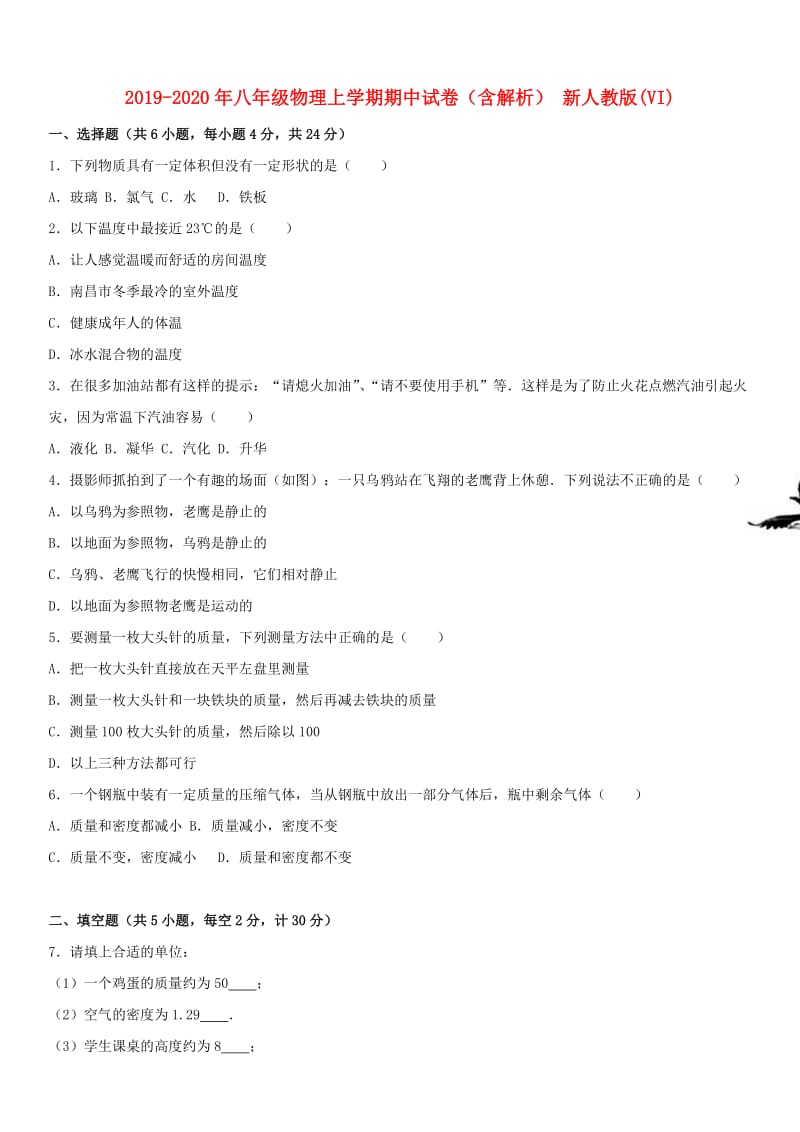 2019-2020年八年级物理上学期期中试卷（含解析） 新人教版(VI).doc_第1页