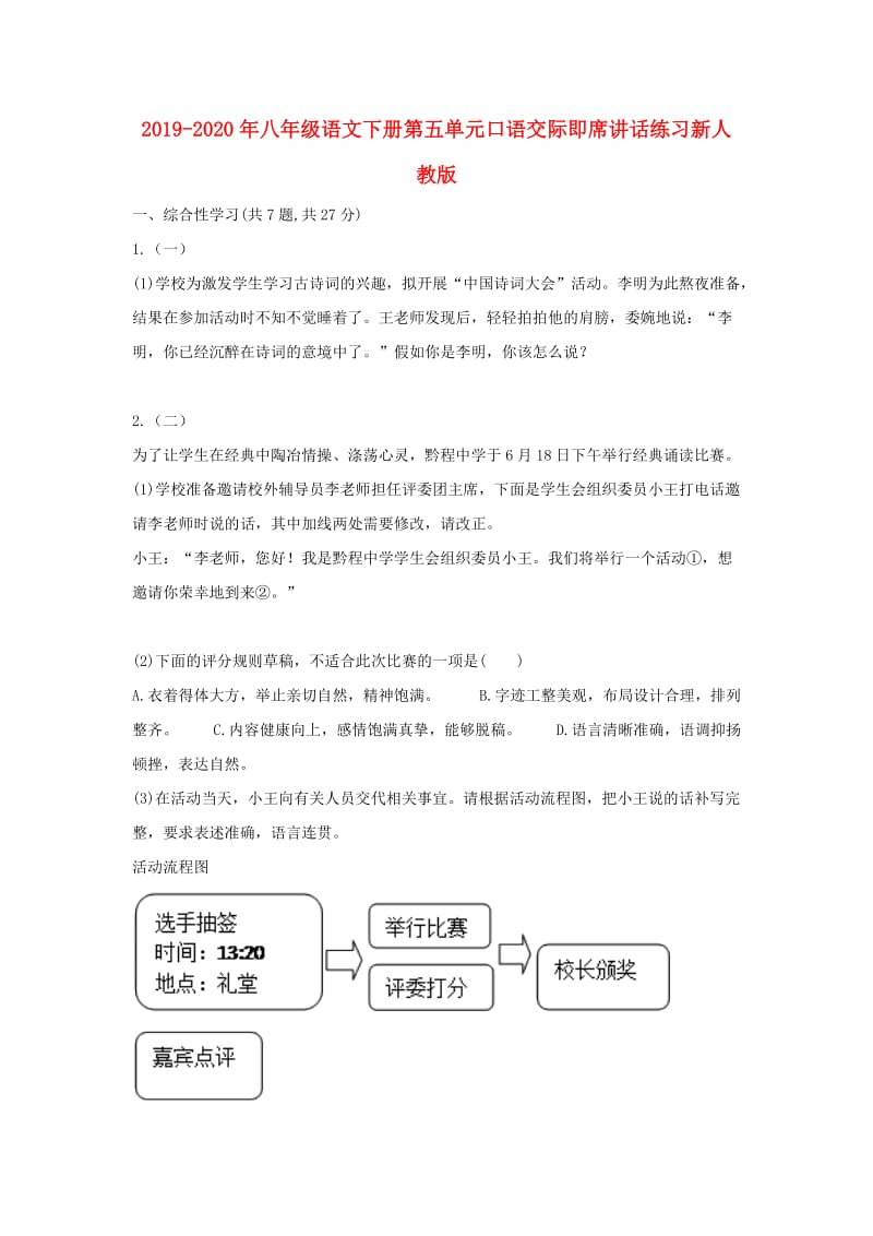 2019-2020年八年级语文下册第五单元口语交际即席讲话练习新人教版.doc_第1页