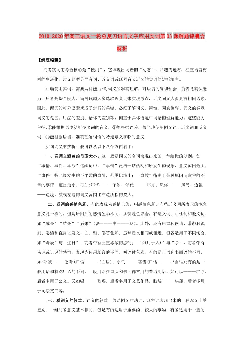 2019-2020年高三语文一轮总复习语言文字应用实词第03课解题锦囊含解析.doc_第1页