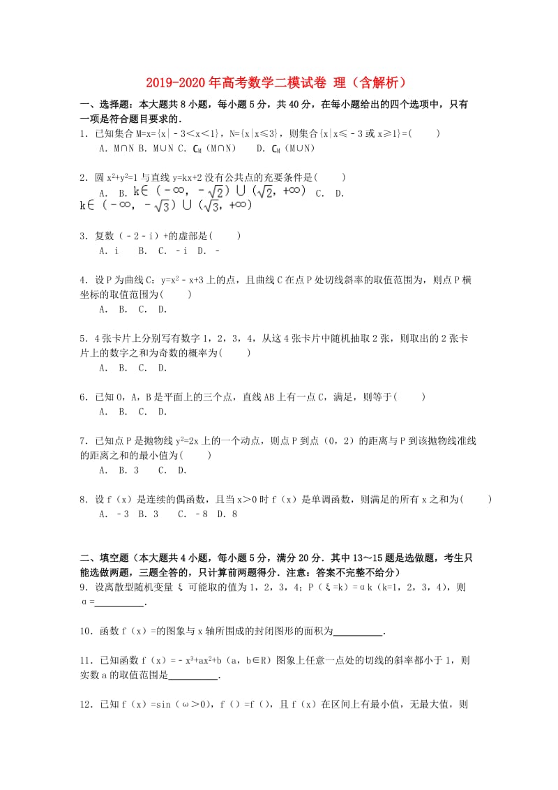 2019-2020年高考数学二模试卷 理（含解析）.doc_第1页