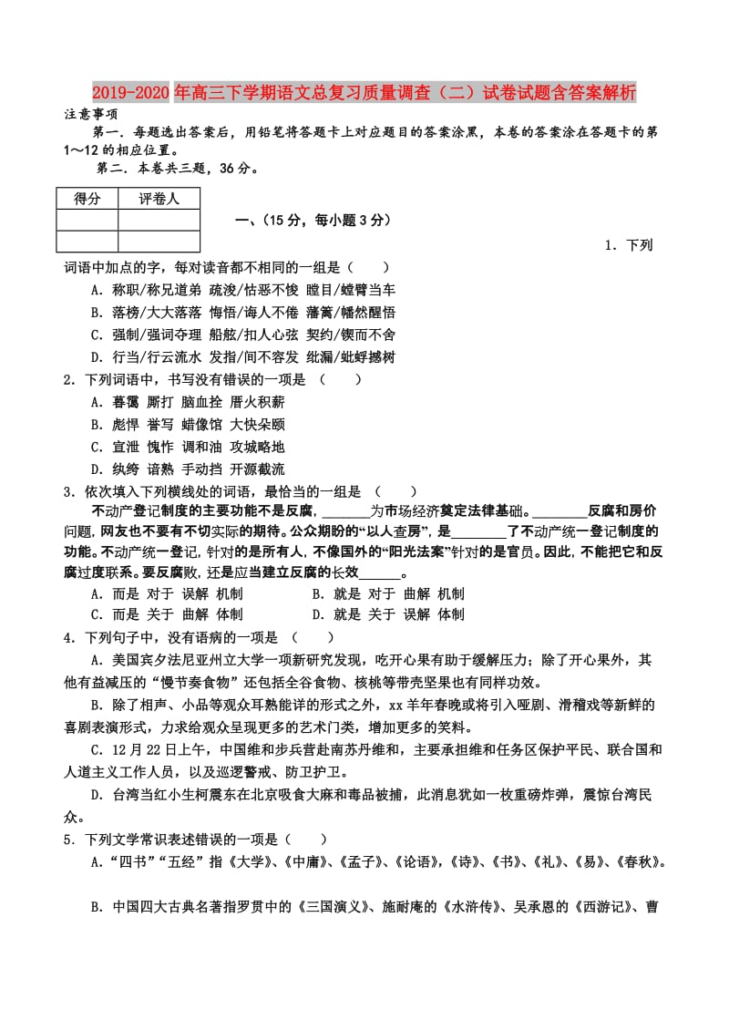 2019-2020年高三下学期语文总复习质量调查（二）试卷试题含答案解析.doc_第1页