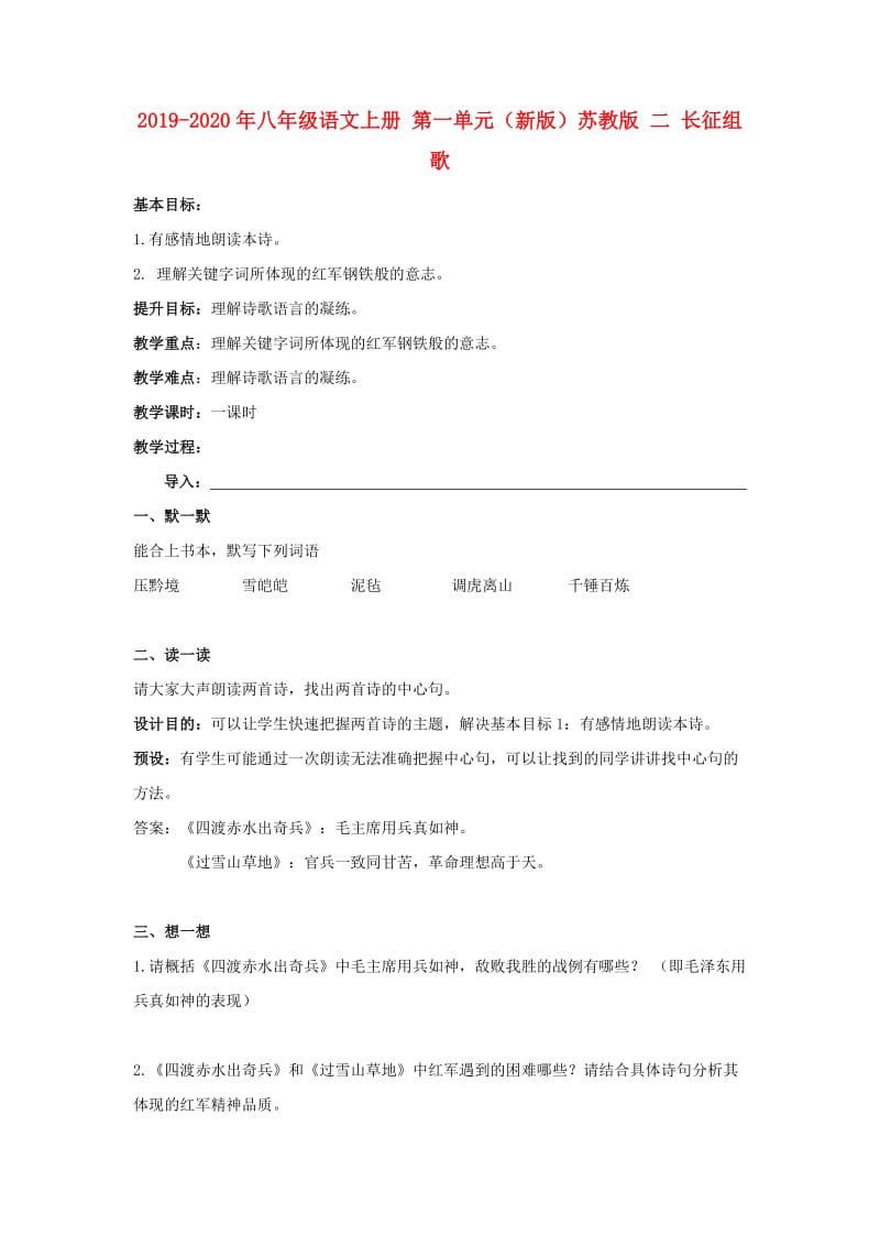 2019-2020年八年级语文上册 第一单元（新版）苏教版 二 长征组歌.doc_第1页