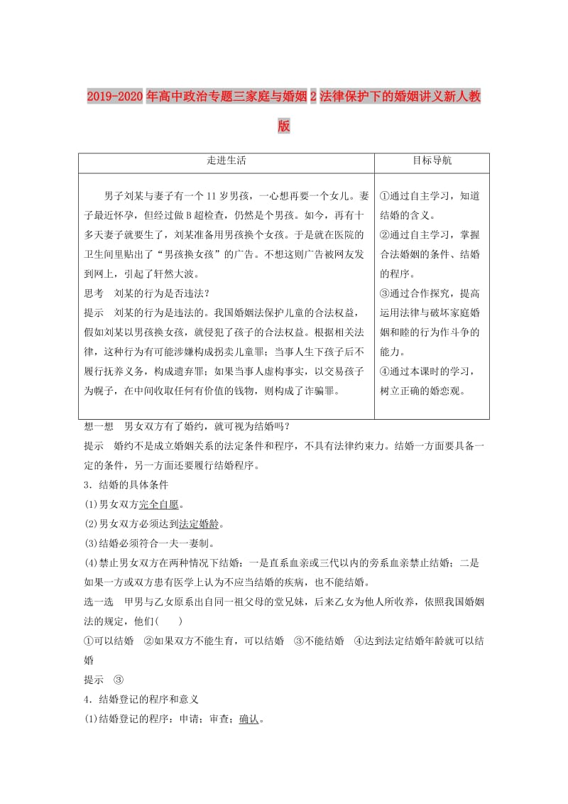 2019-2020年高中政治专题三家庭与婚姻2法律保护下的婚姻讲义新人教版.doc_第1页