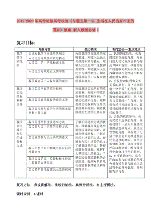 2019-2020年高考明航高考政治《專題五第一講 生活在人民當家作主的國家》教案 新人教版必修2.doc