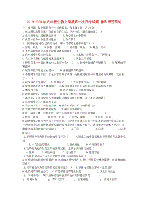 2019-2020年八年級生物上學(xué)期第一次月考試題 魯科版五四制.doc