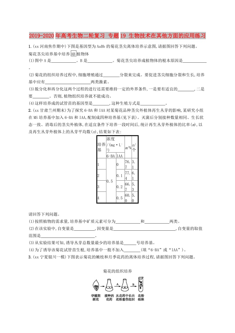 2019-2020年高考生物二轮复习 专题19 生物技术在其他方面的应用练习.doc_第1页