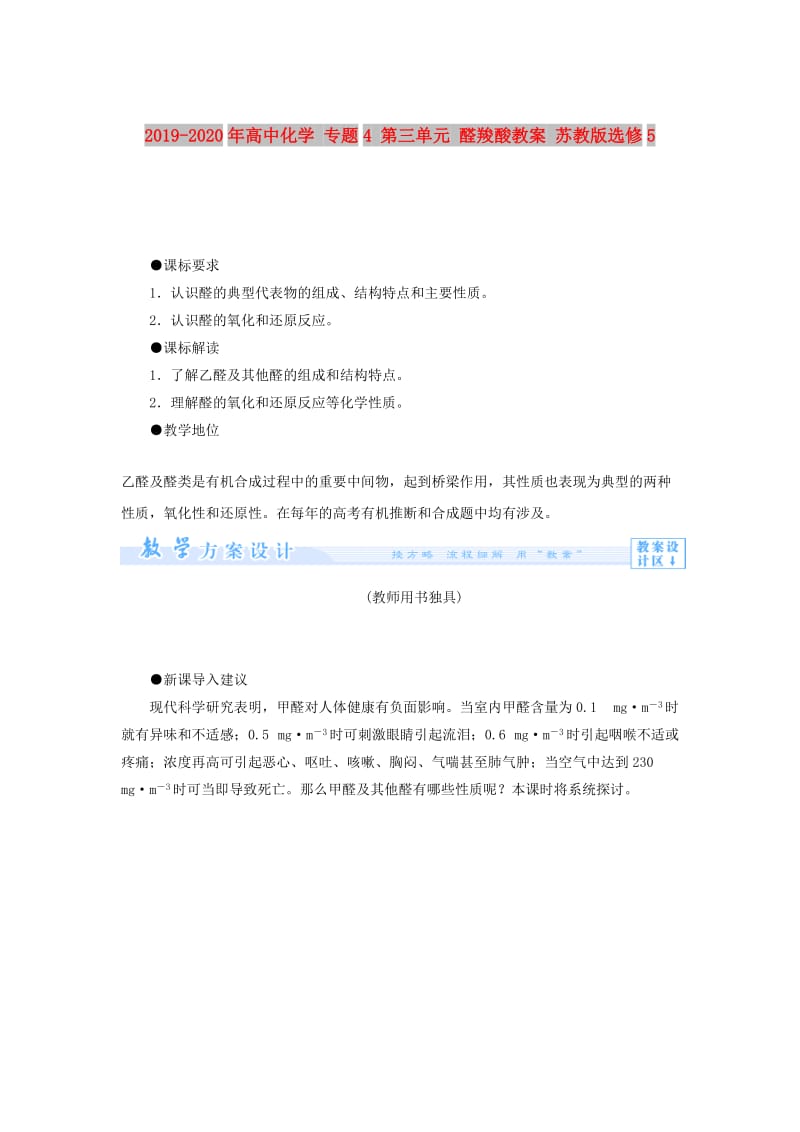 2019-2020年高中化学 专题4 第三单元 醛羧酸教案 苏教版选修5.doc_第1页