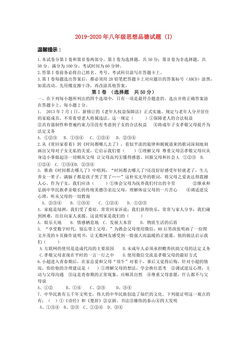 2019-2020年八年级思想品德试题 (I).doc_第1页