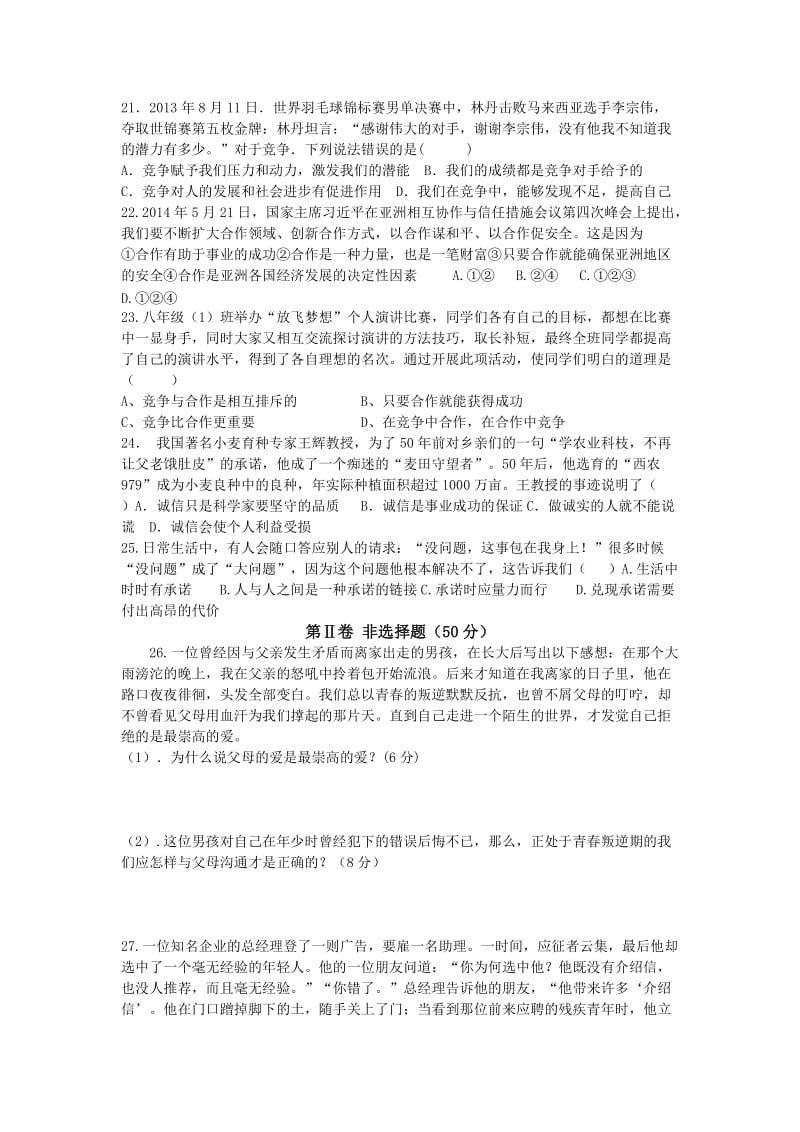 2019-2020年八年级思想品德试题 (I).doc_第3页