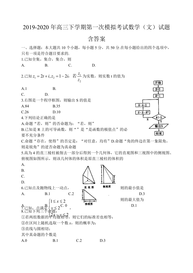 2019-2020年高三下学期第一次模拟考试数学（文）试题含答案.doc_第1页