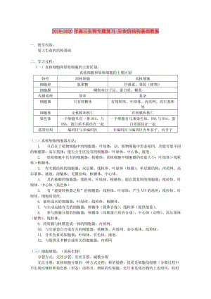 2019-2020年高三生物專題復(fù)習(xí) 生命的結(jié)構(gòu)基礎(chǔ)教案.doc