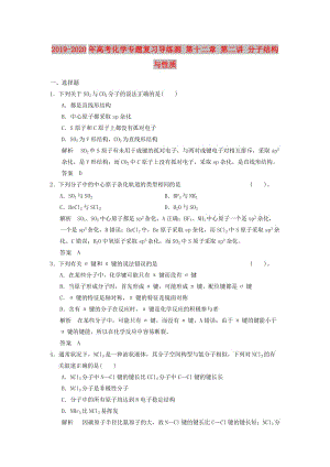 2019-2020年高考化學專題復習導練測 第十二章 第二講 分子結構與性質.doc