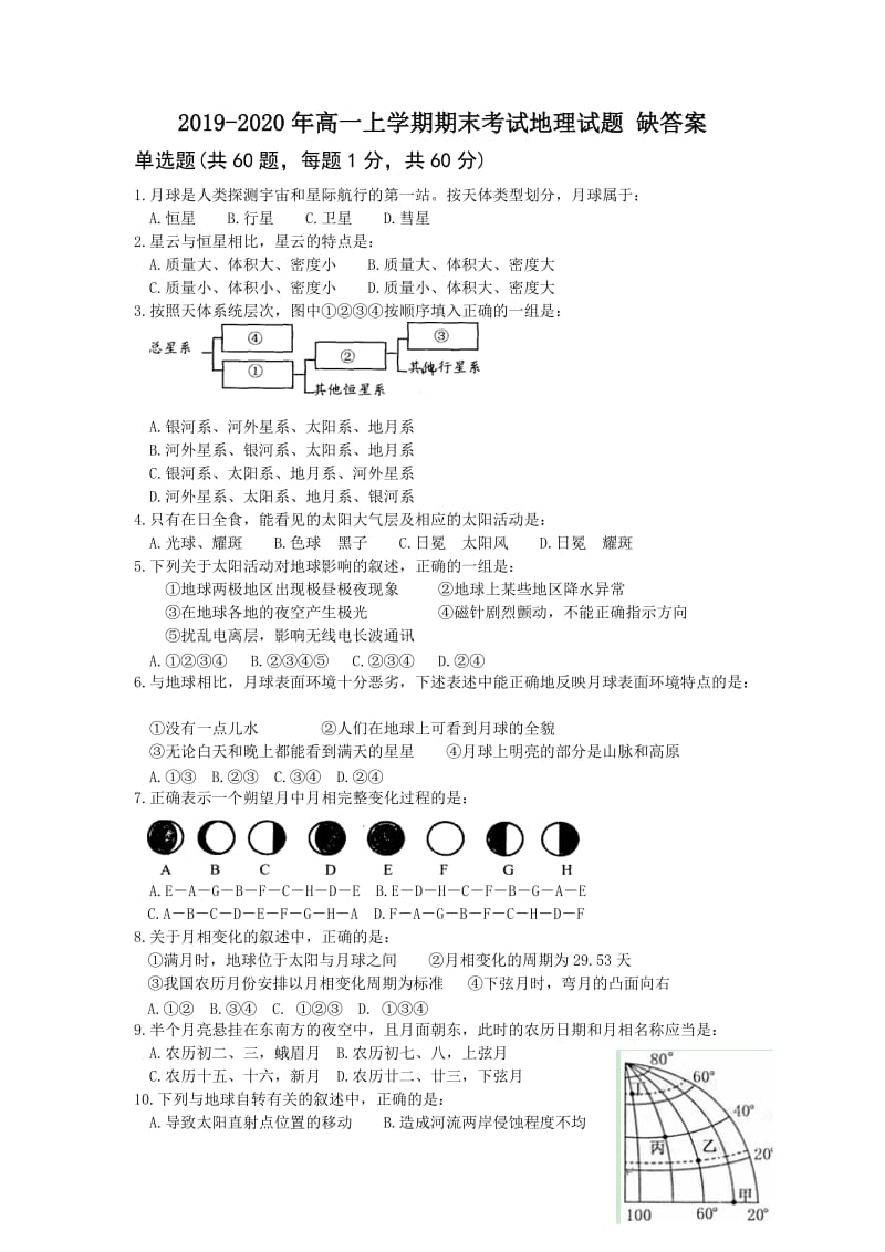 2019-2020年高一上学期期末考试地理试题 缺答案.doc_第1页