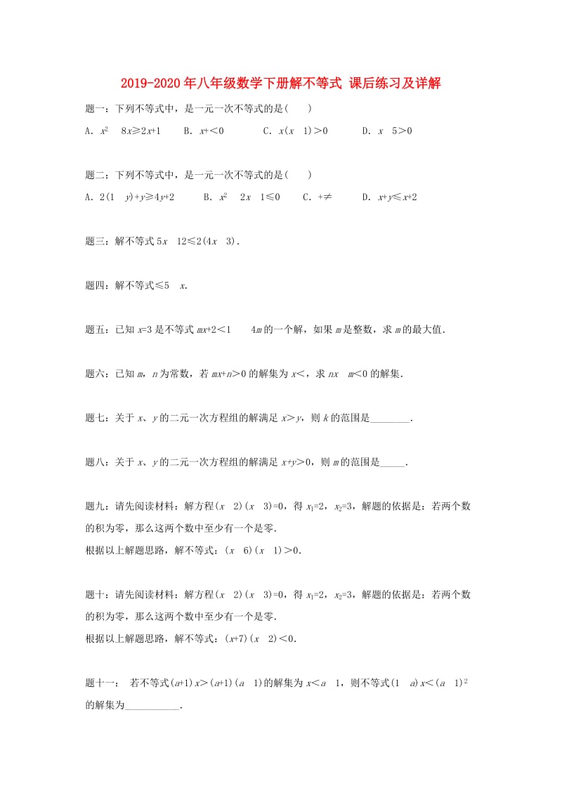 2019-2020年八年级数学下册解不等式 课后练习及详解.doc_第1页