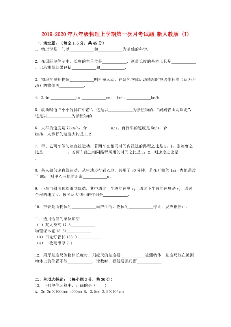 2019-2020年八年级物理上学期第一次月考试题 新人教版 (I).doc_第1页