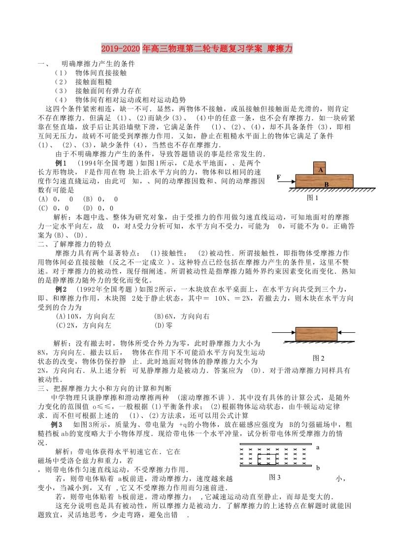 2019-2020年高三物理第二轮专题复习学案 摩擦力.doc_第1页