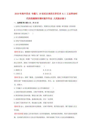 2019年高中歷史 專題八 19世紀(jì)以來的文學(xué)藝術(shù) 8.1 工業(yè)革命時(shí)代的浪漫情懷課時(shí)提升作業(yè) 人民版必修3.doc