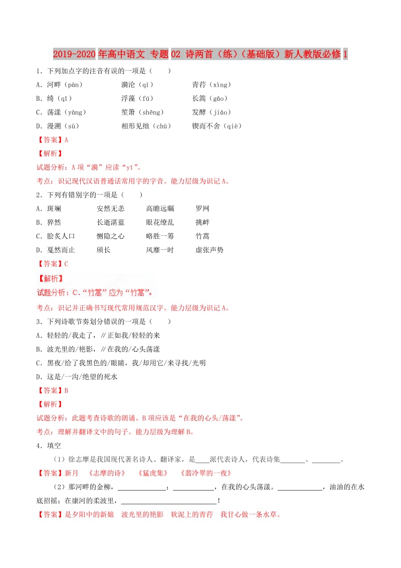 2019-2020年高中语文 专题02 诗两首（练）（基础版）新人教版必修1.doc_第1页