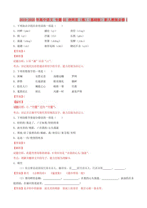 2019-2020年高中語(yǔ)文 專題02 詩(shī)兩首（練）（基礎(chǔ)版）新人教版必修1.doc