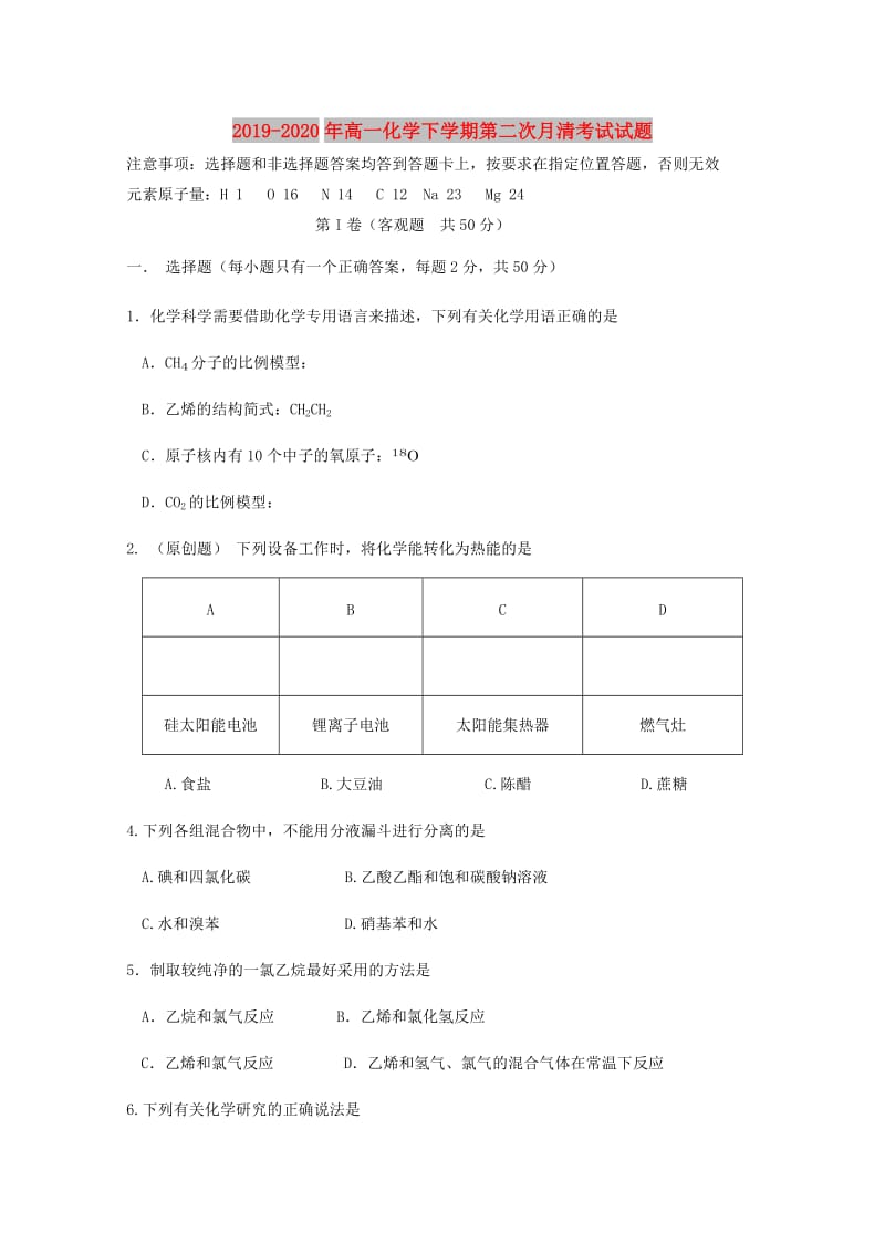 2019-2020年高一化学下学期第二次月清考试试题.doc_第1页