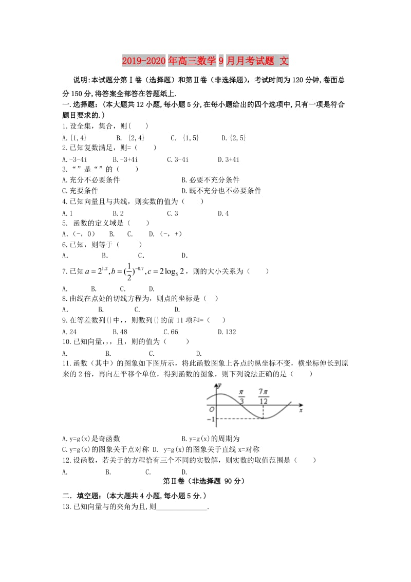 2019-2020年高三数学9月月考试题 文.doc_第1页