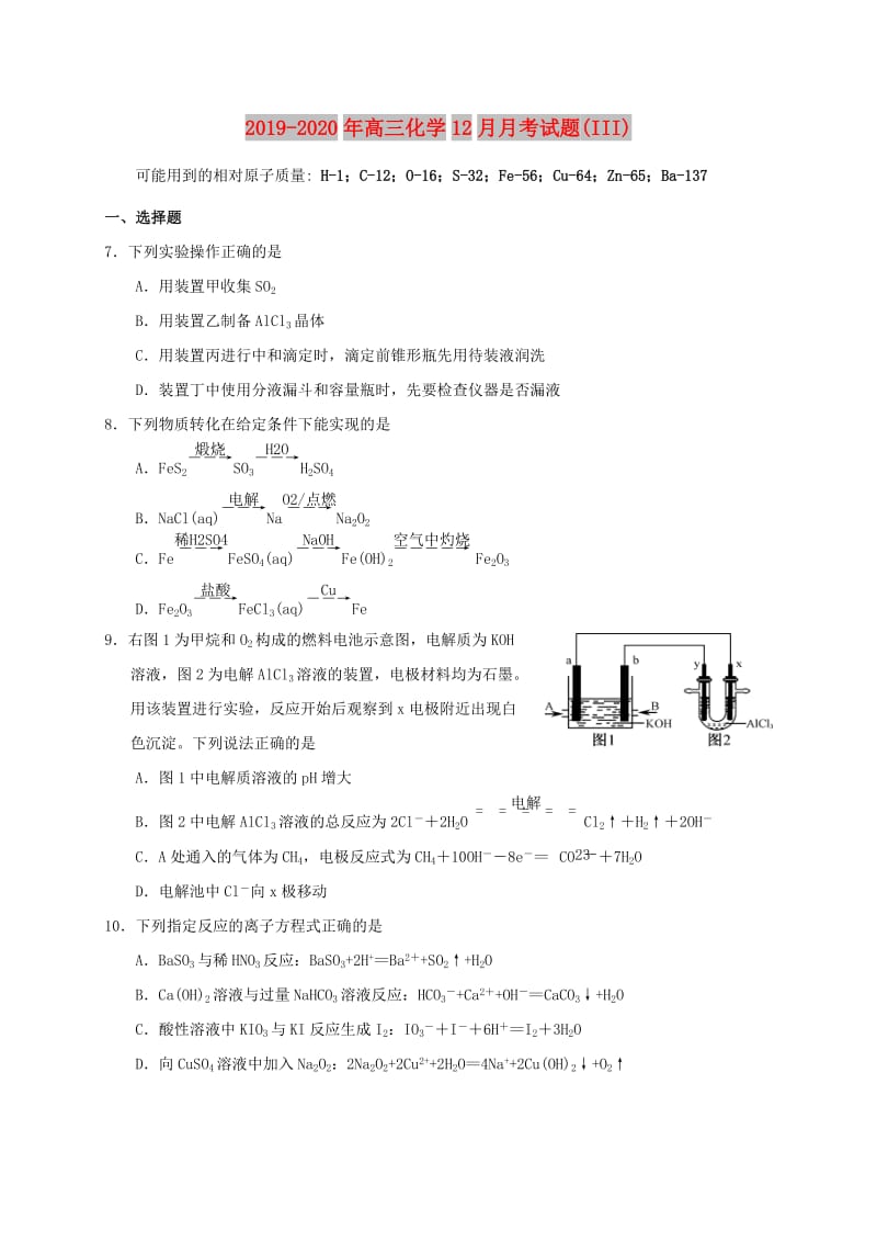 2019-2020年高三化学12月月考试题(III).doc_第1页