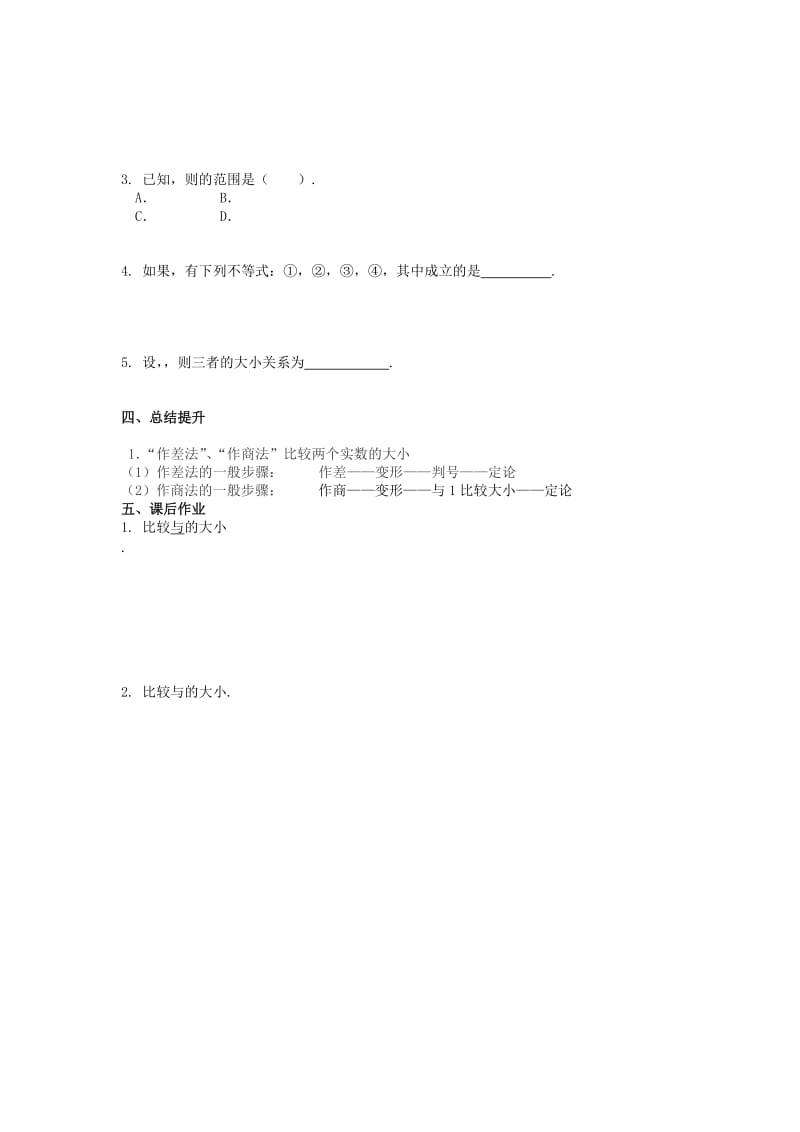 2019-2020年高中数学学考复习 模块过关专题讲座练习 第八讲 不等关系与不等式 新人教A版必修5.doc_第2页